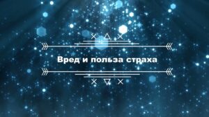 Лекции перед хутбой. Лекция № 4: «Вред и польза страха»