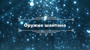 Лекции перед хутбой. Лекция № 24: «Оружие шайтана»