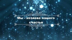 Лекции перед хутбой. Лекция № 25: «Мы — хозяева нашего счастья»