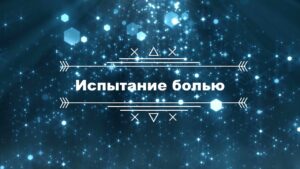 Лекции перед хутбой. Лекция № 27: «Испытание болью»