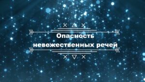 Лекции перед хутбой. Лекция № 28: «Опасность невежественных речей»